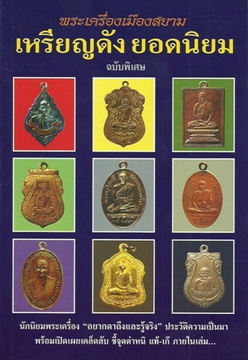 เหรียญดังยอดนิยม