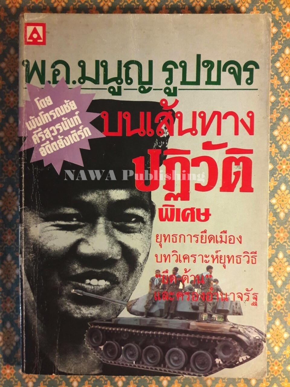 พ.อ.มนูญ รูปขจร บนเส้นทางปฏิวัติ