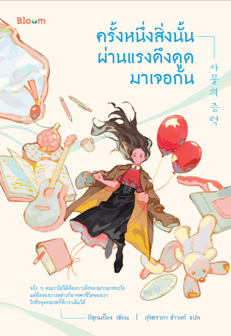 NANMEEBOOKS หนังสือ ครั้งหนึ่งสิ่งนั้นผ่านแรงดึงดูดมาเจอกัน : Bloom ฮีลใจ ความเรียง