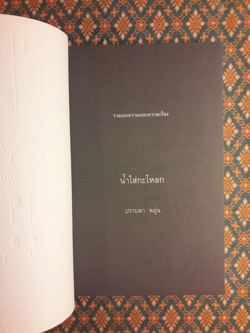 น้ำใส่กะโหลก