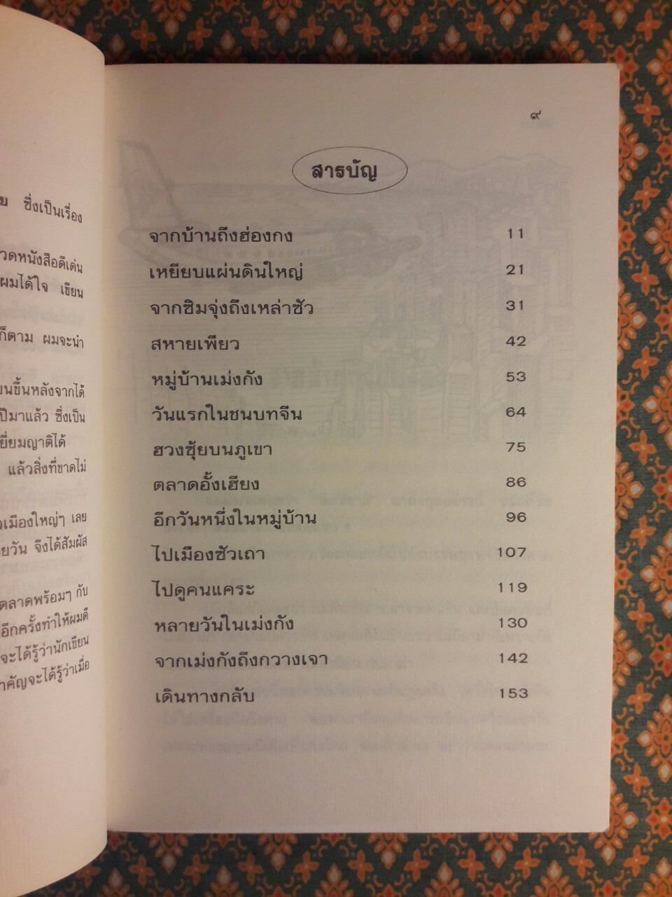 ไปเยี่ยมอาม่าเมืองจีน “รางวัลประเภทสารคดีประจำปี 2526”