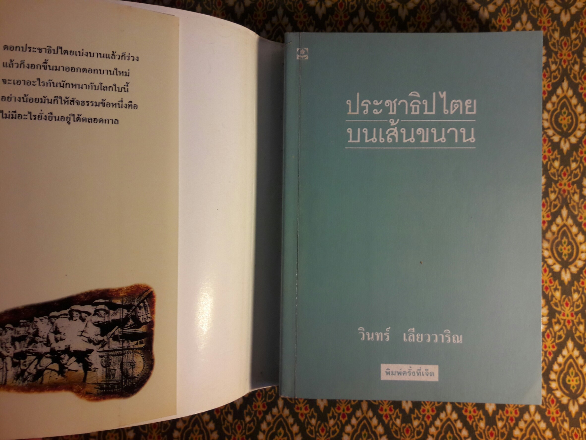 ประชาธิปไตยบนเส้นขนาน “หนังสือรางวัลซีไรต์”