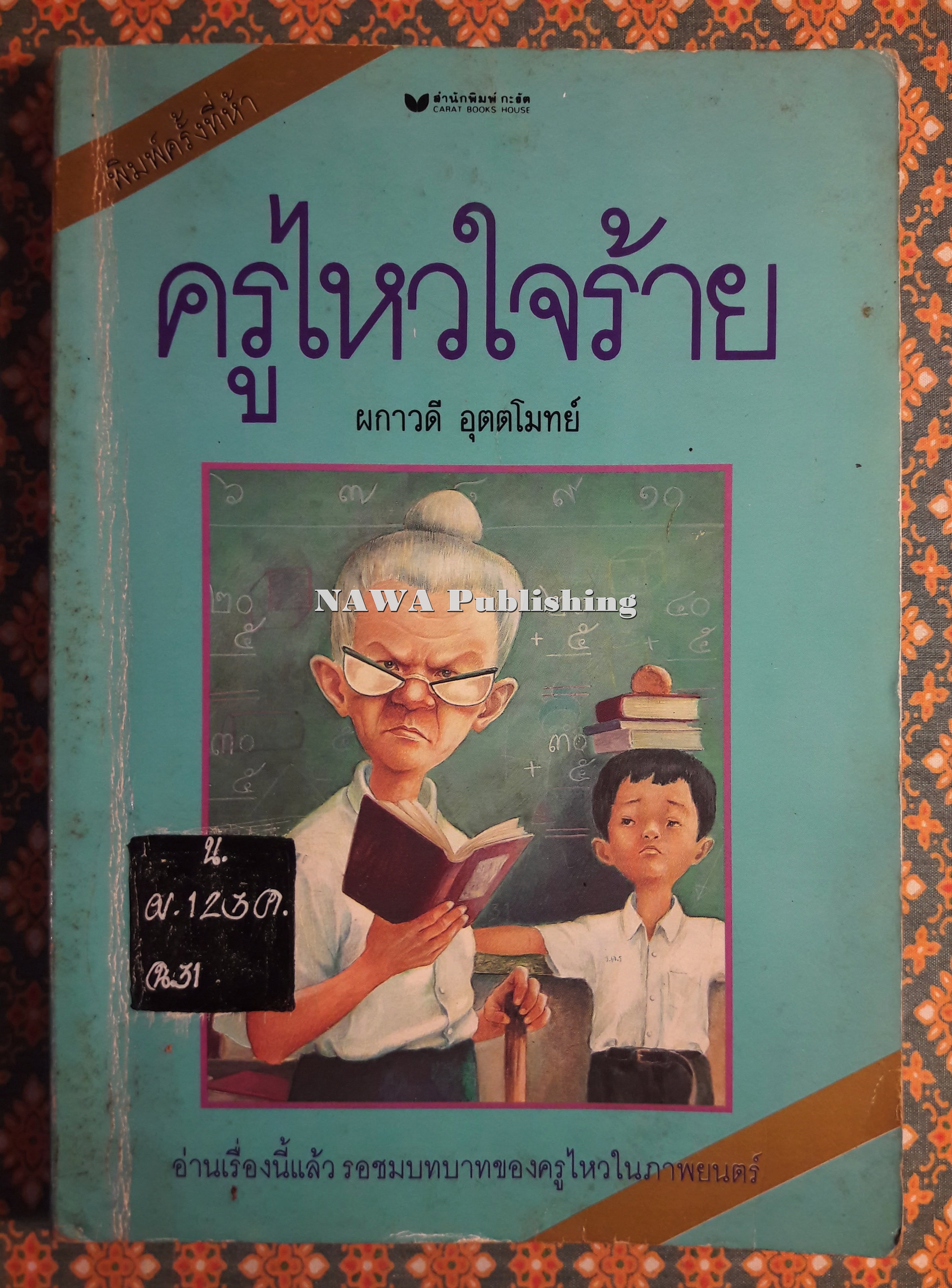 ครูไหวใจร้าย “หนังสือดี 100 เล่ม ที่เด็กและเยาวชนไทยควรอ่าน” (หนังสือห้องสมุดจำหน่ายออก)