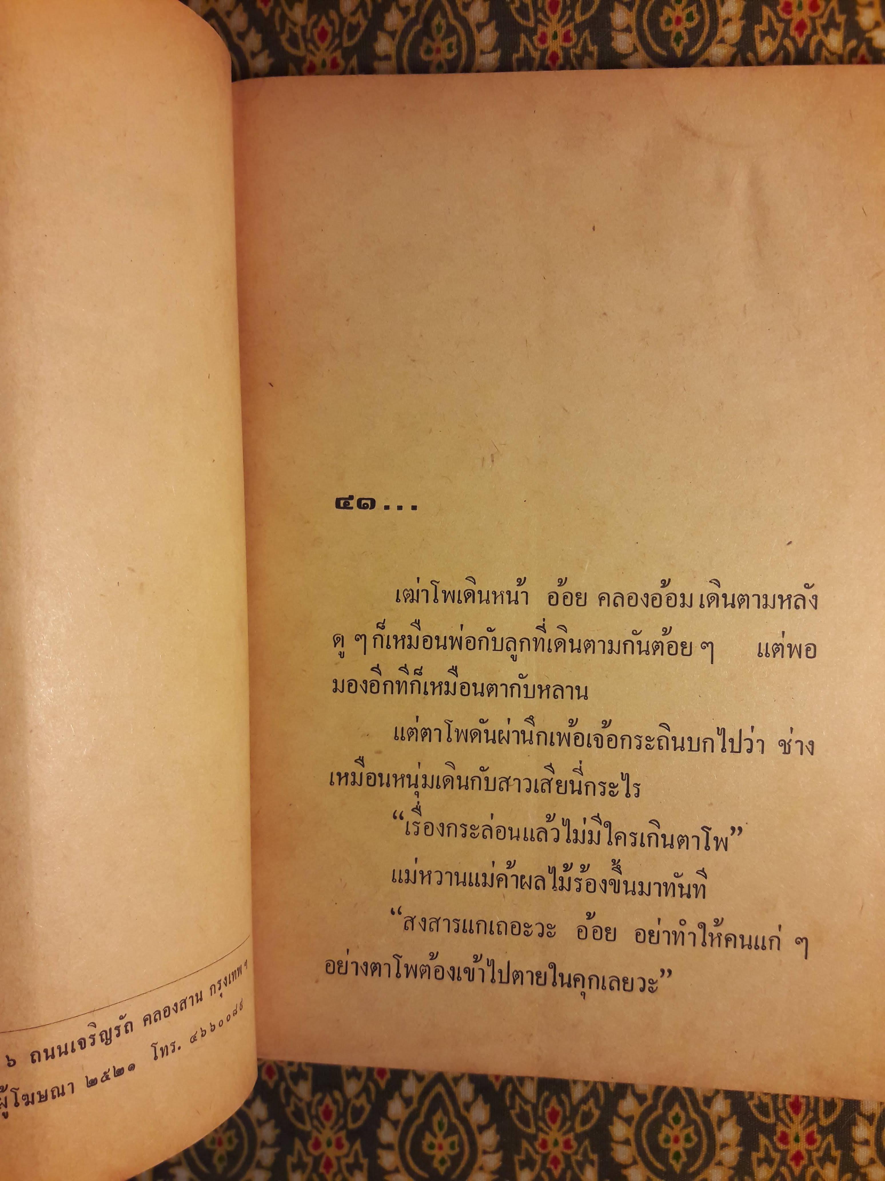 เพลงรักแม่กลอง เล่ม 3 ตอนเทพบุตรสลัม