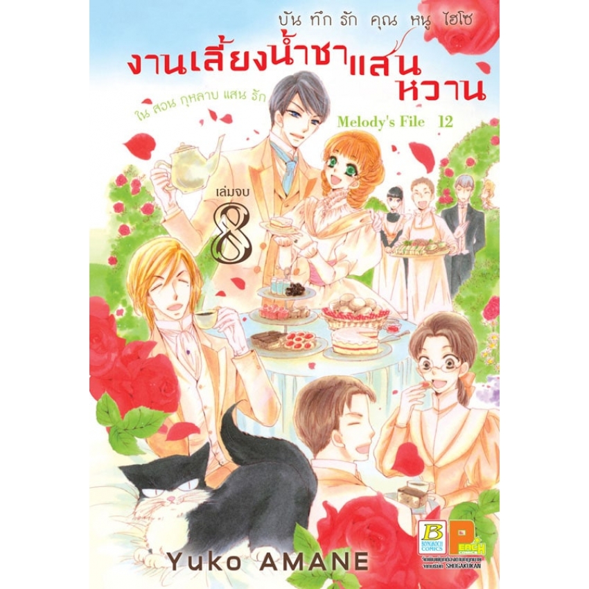 บันทึกรักคุณหนูไฮโซ งานเลี้ยงน้ำชาแสนหวานในสวนกุหลาบแสนรัก เล่ม 8 (จบ)
