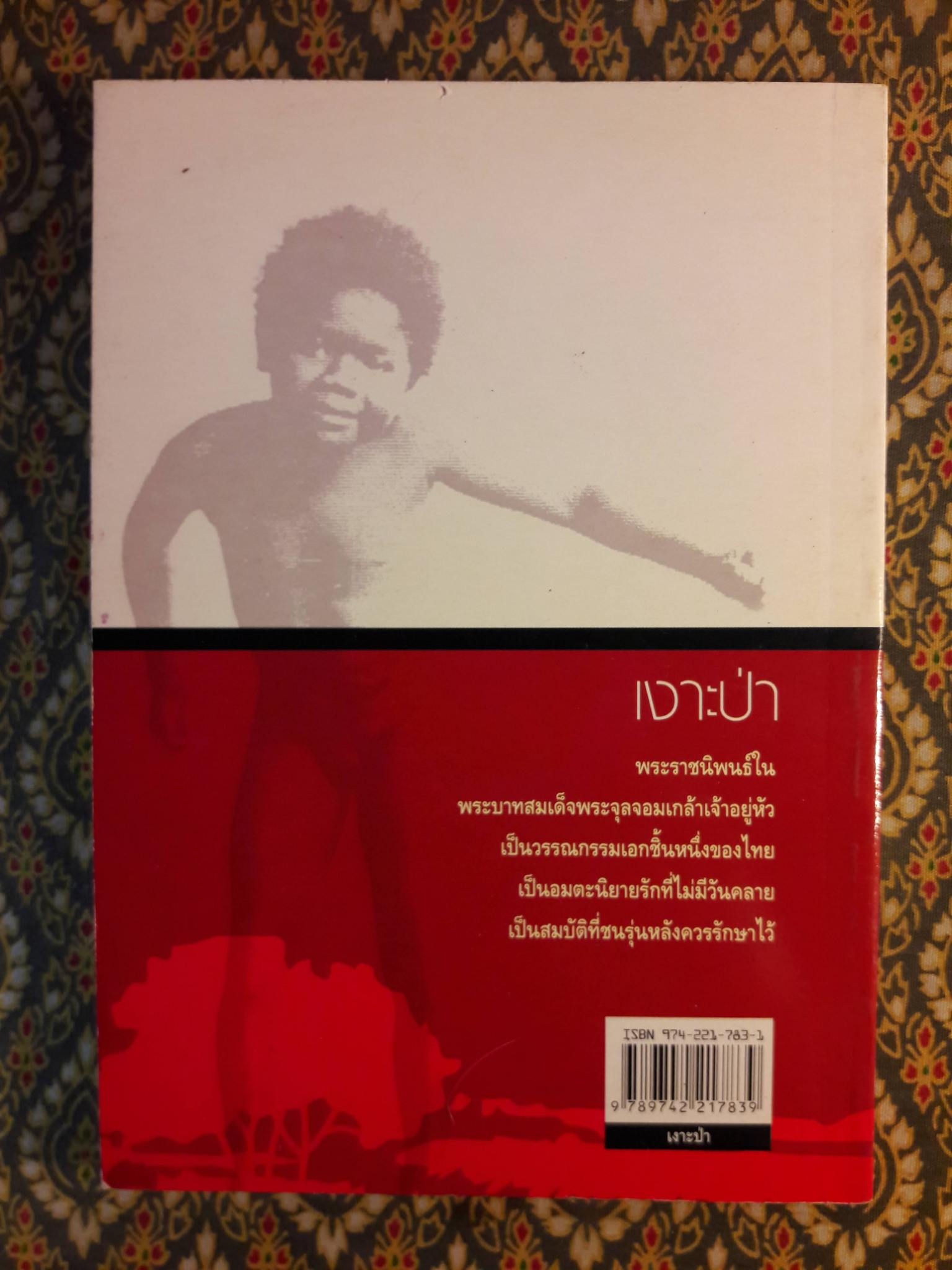 เงาะป่า