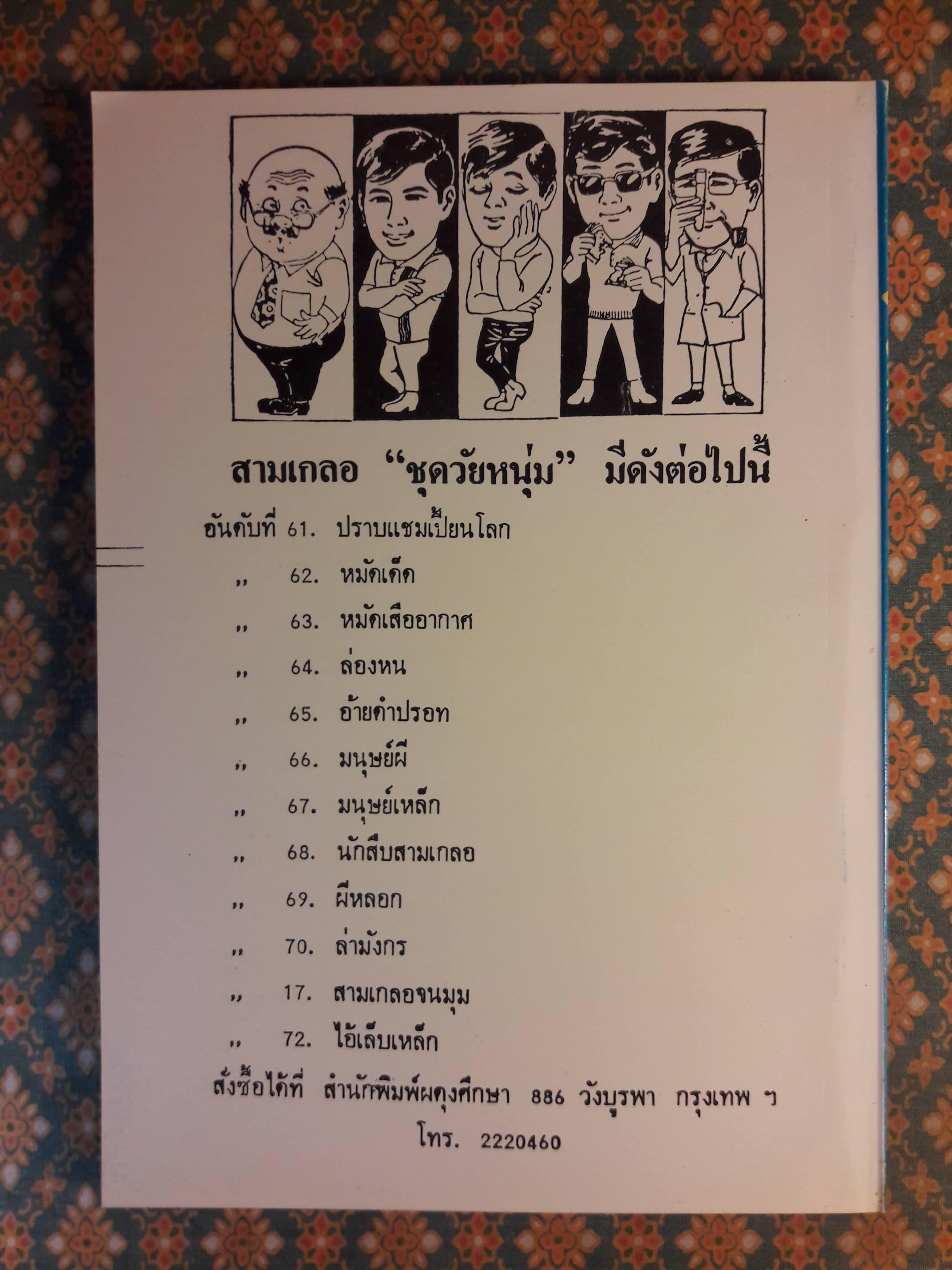 พล นิกร กิมหงวน ชุดวัยหนุ่ม ตอนมนุษย์เหล็ก “หนังสือดี 100 เล่มที่คนไทยควรอ่าน”