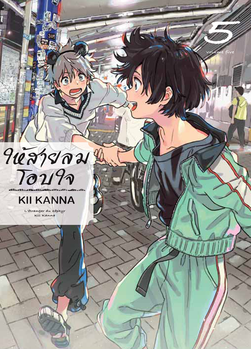 หนังสือการ์ตูน bly เรื่อง ให้สายลมโอบใจ เล่ม 5