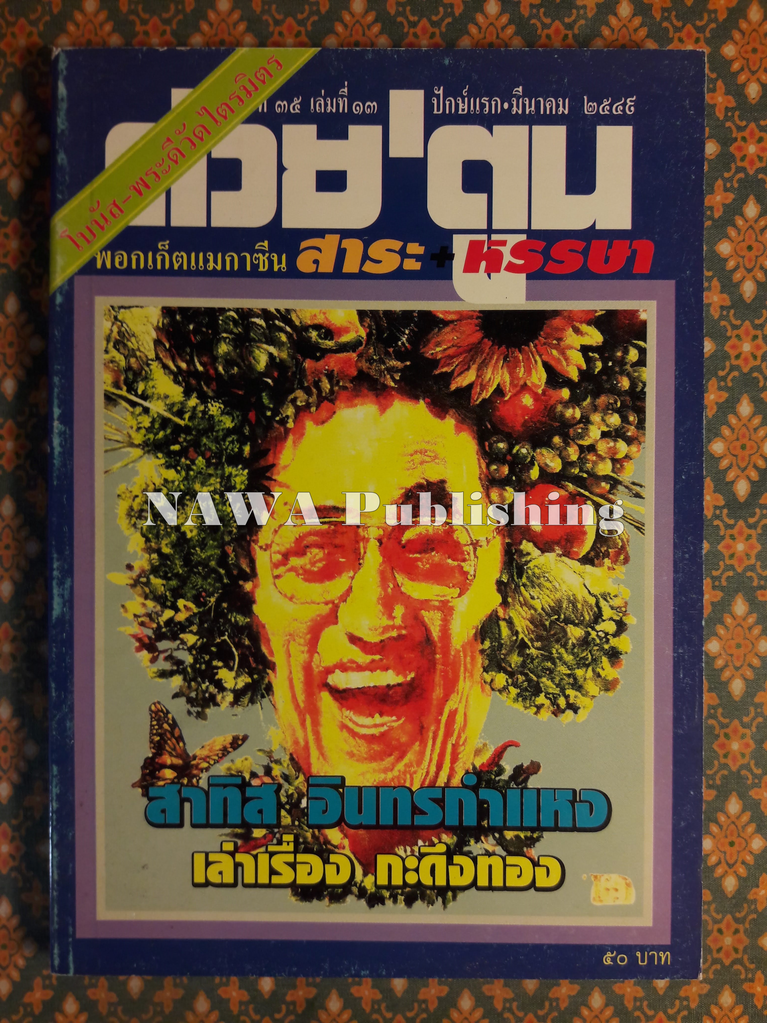 ต่วย’ตูน ปีที่ 35 เล่มที่ 13 ปักษ์แรก มีนาคม 2549