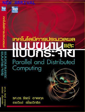เทคโนโลยีการประมวลผลแบบขนานและและแบบกระจาย/Parallel and Distributed Computing