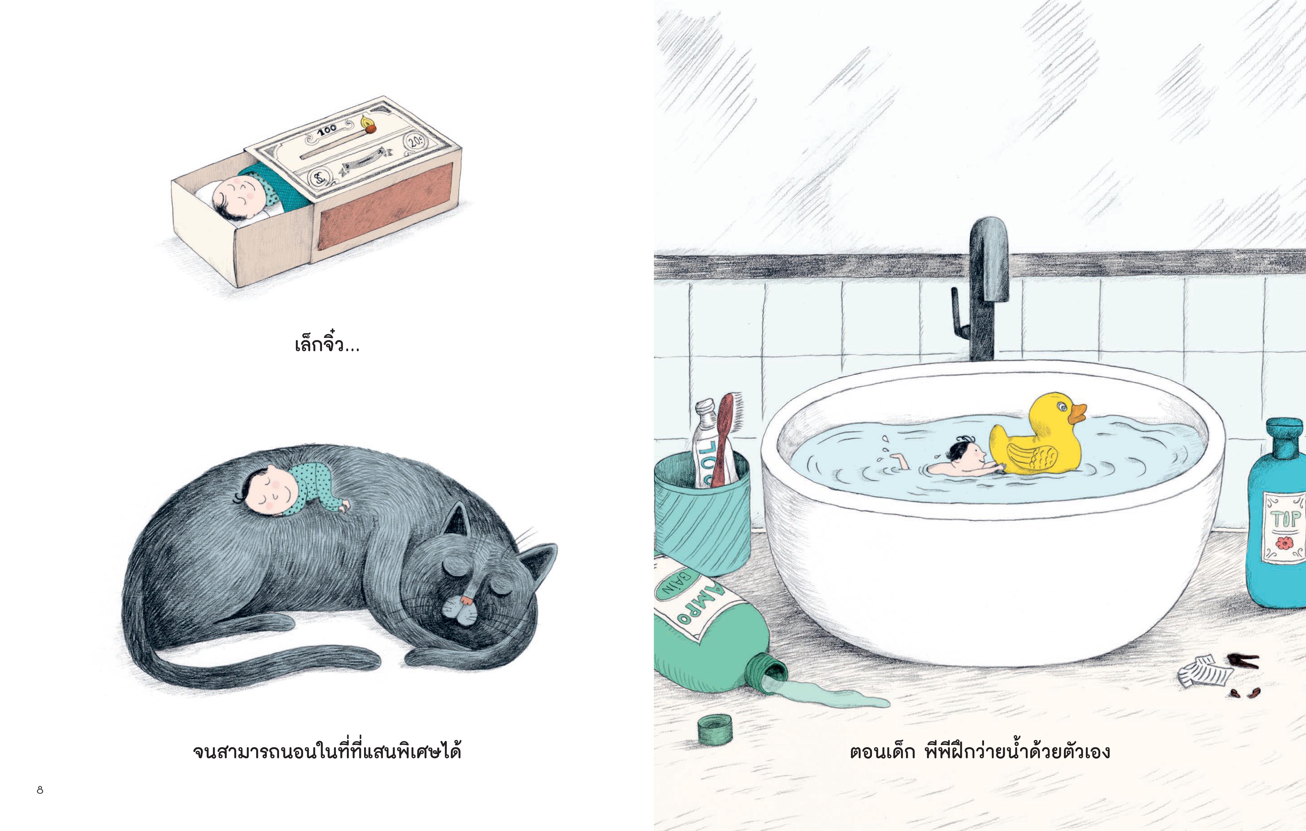 NANMEEBOOKS หนังสือ (Pre-order เริ่มส่ง 14 พ.ย.68) พีพี เจ้าเมล็ดถั่วตัวจิ๋ว นิทาน