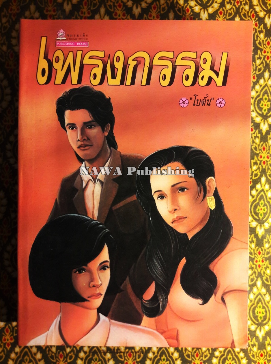 เพรงกรรม