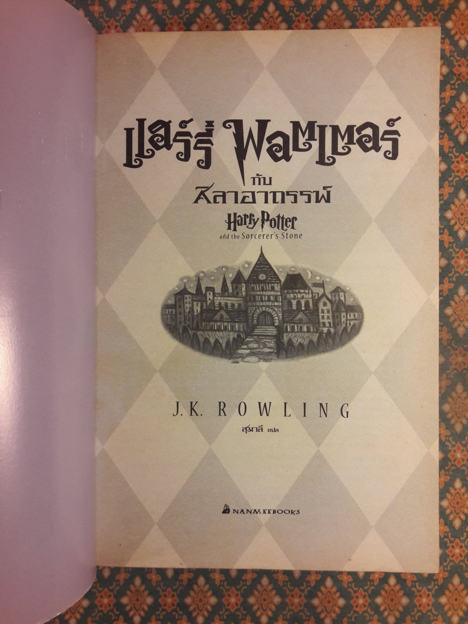 แฮร์รี่ พอตเตอร์ กับศิลาอาถรรพ์ Harry Potter and the Sorcerer's Stone