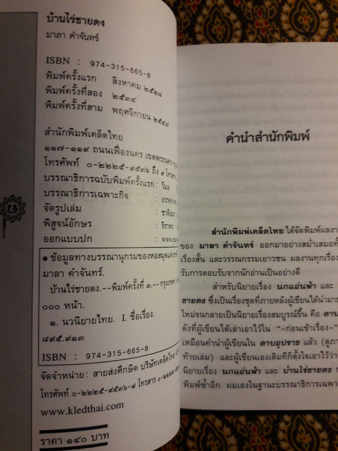 บ้านไร่ชายดง “นักเขียนรางวัลซีไรต์”