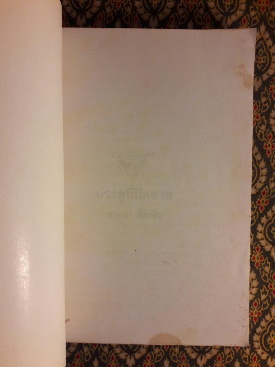 ประตูที่ปิดตาย