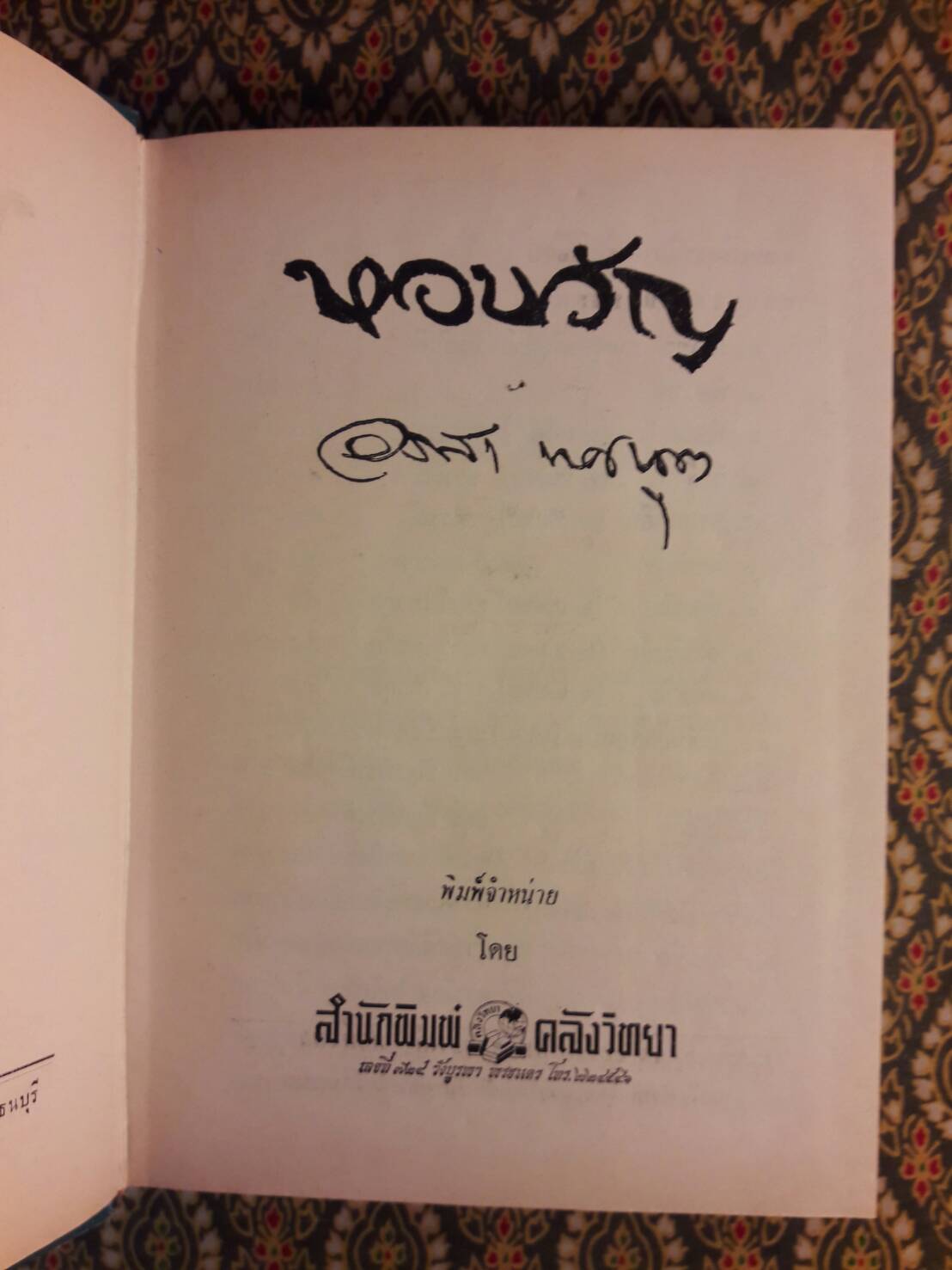 หอขวัญ (2 เล่มจบ)