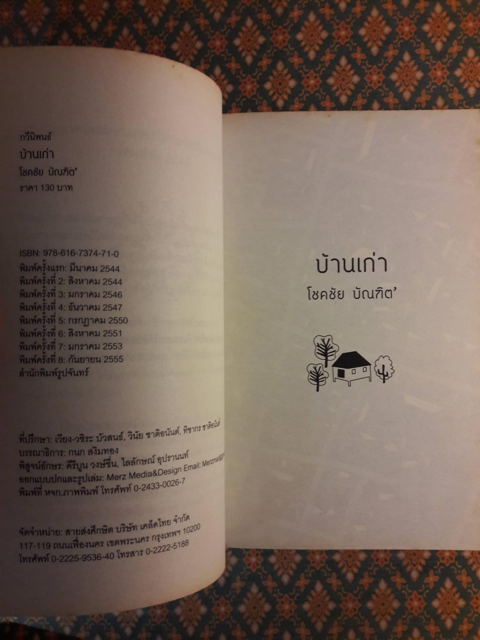บ้านเก่า The Old House “หนังสือกวีนิพนธ์รางวัลวรรณกรรมสร้างสรรค์ยอดเยี่ยมแห่งอาเซียน ปี 2544”