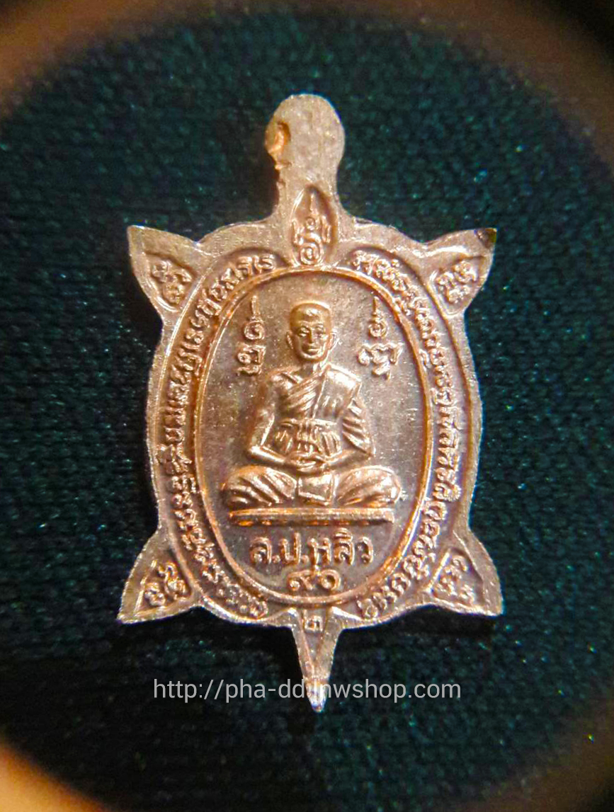 เหรียญพญาเต่าเรือนหลวงปู่หลิว รุ่นปางเปิดโลกจิ๋ว ปี 39 บล็อคทองคำ (หน้าหนุ่ม) วัดไร่แตงทอง ตอกโค๊ดเลข ๙ เนื้อทองแดง ผิวทูโทน