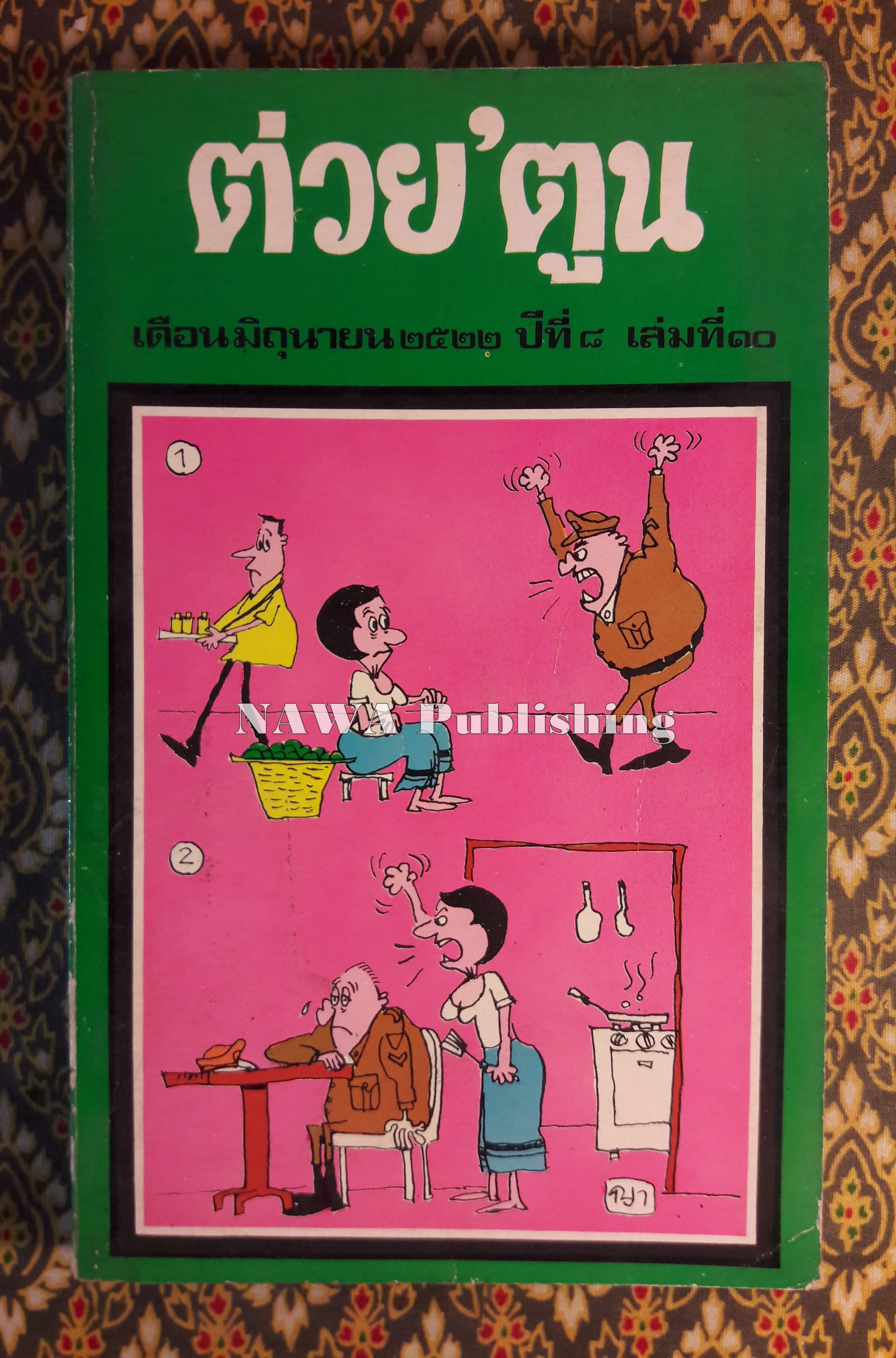 ต่วย’ตูน ปีที่ 8 ฉบับที่ 10 มิถุนายน 2522