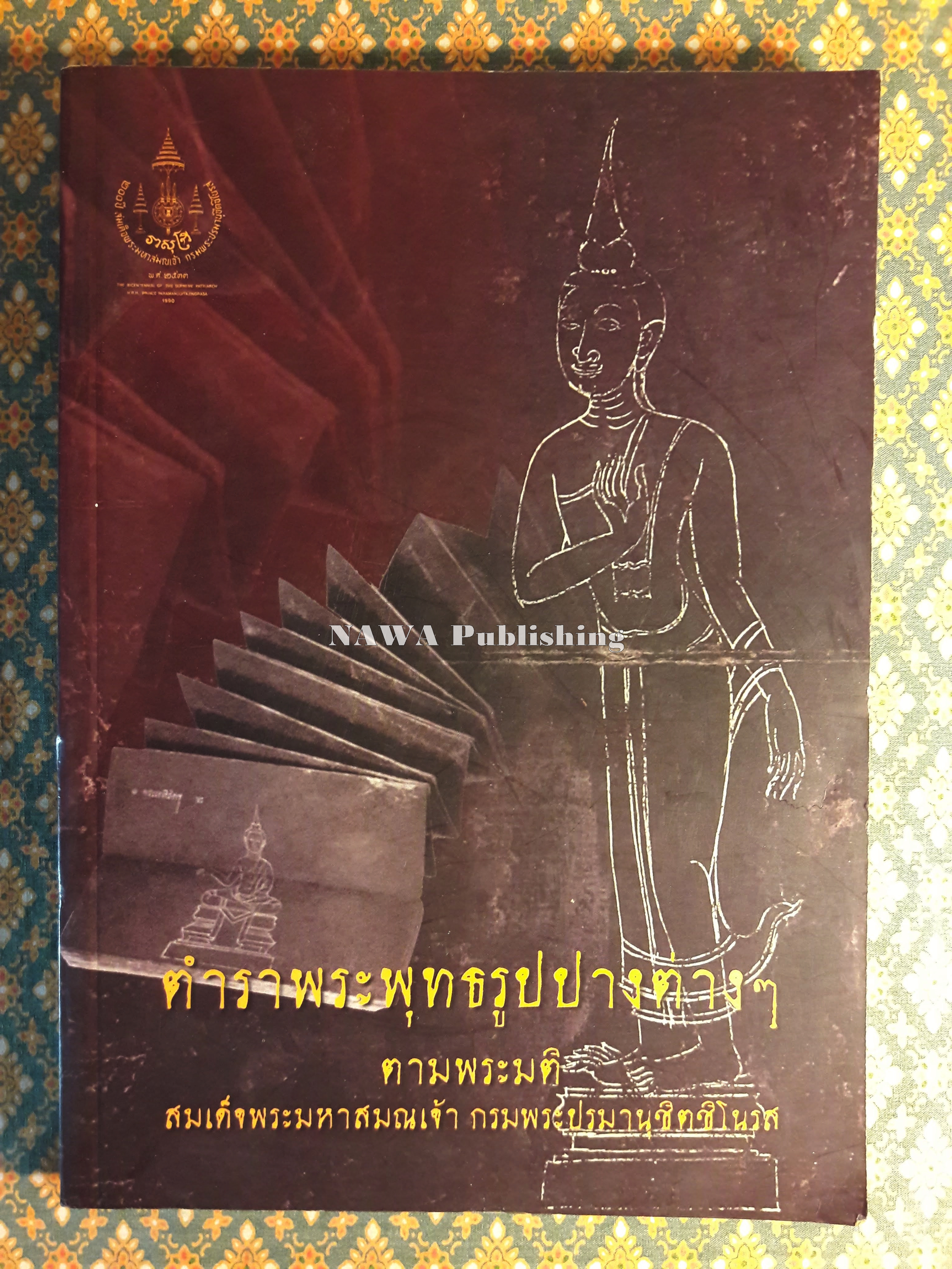 ตำราพระพุทธรูปปางต่างๆ ตามพระมติ สมเด็จพระมหาสมณเจ้า กรมพระปรมานุชิตชิโนรส