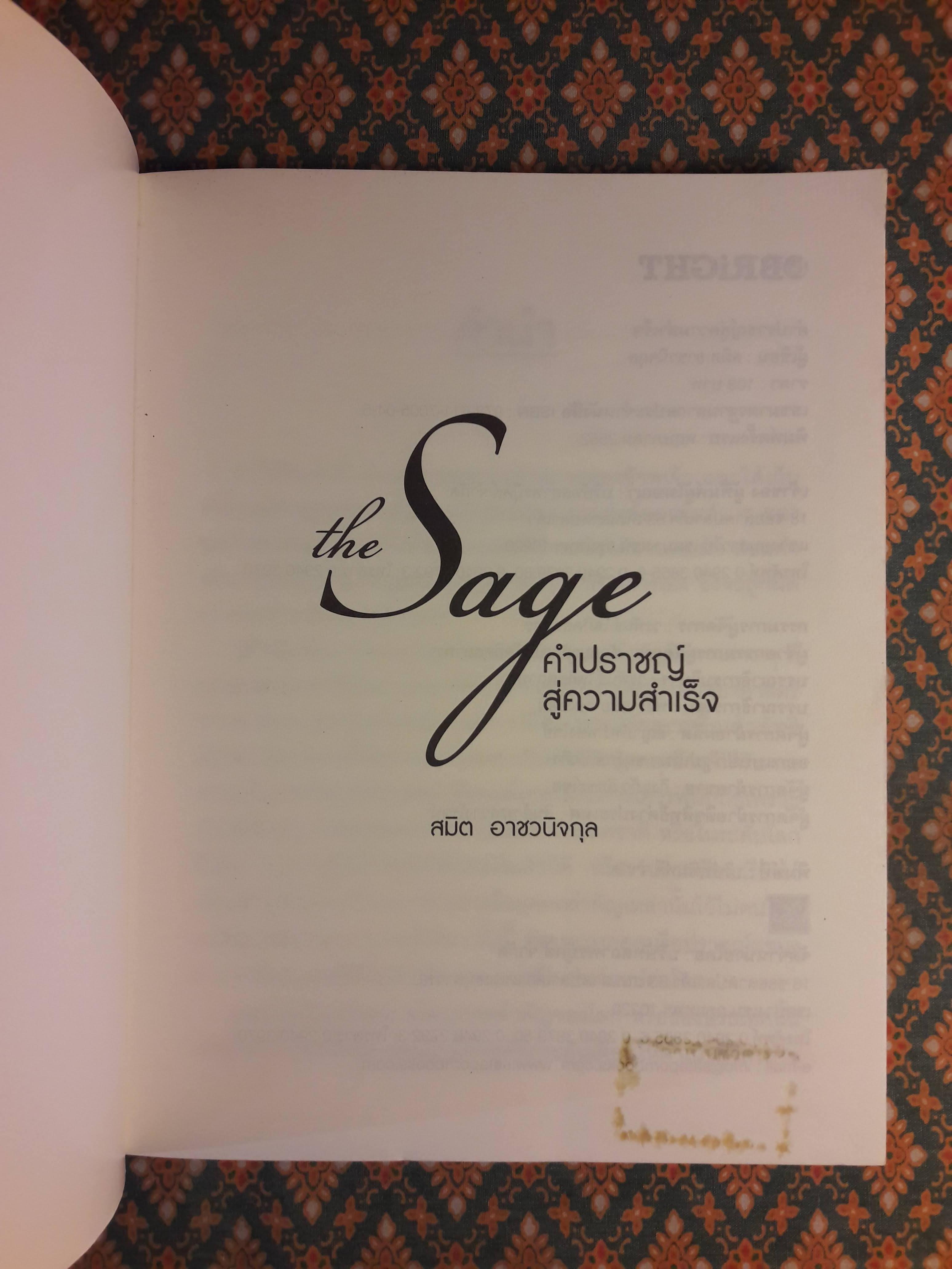 คำปราชญ์สู่ความสำเร็จ The Sage