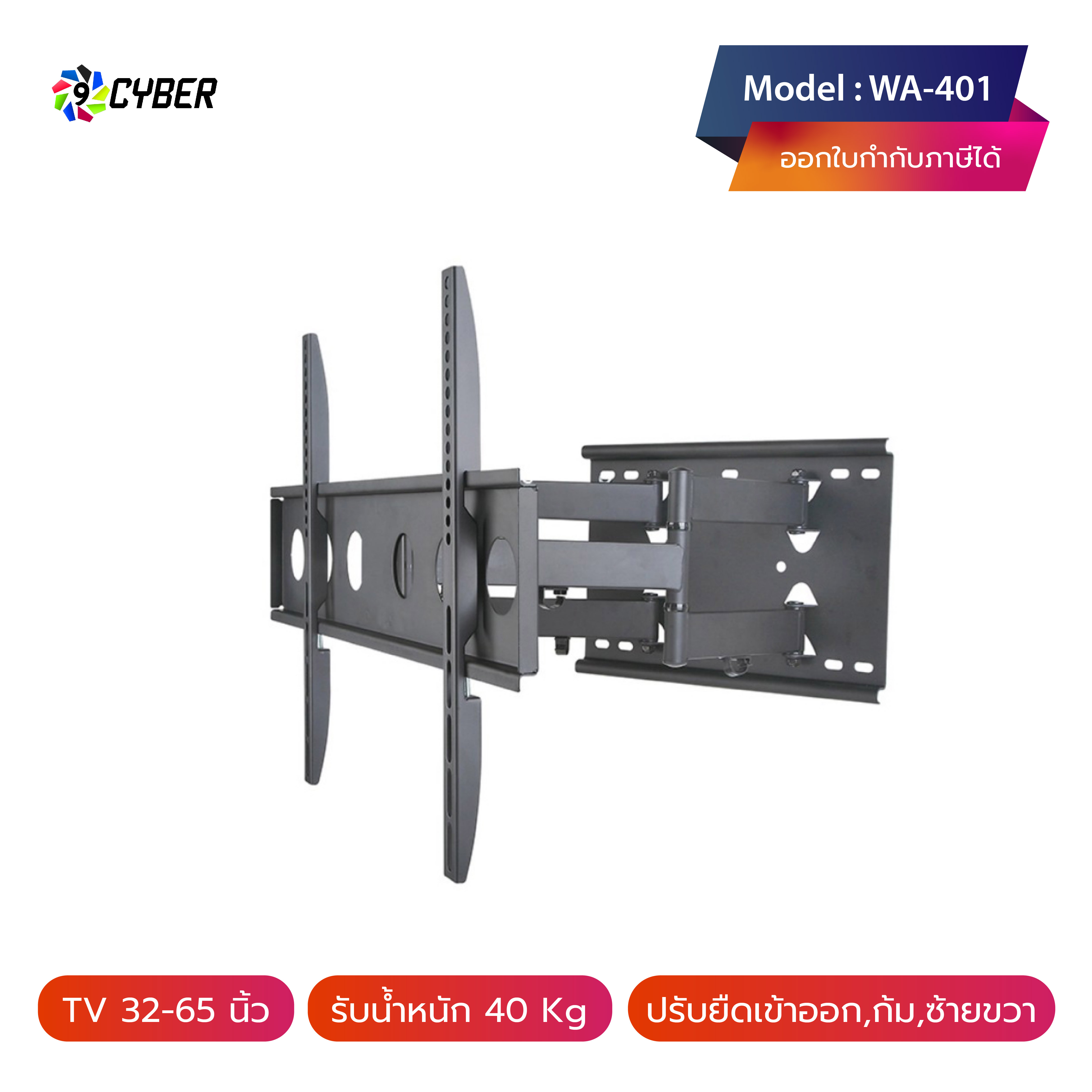ขาแขวนทีวี 9Cyber รุ่น WA-401 ขนาด 32-65 นิ้ว (ติดผนัง, ปรับยืด-หดได้, ปรับก้มได้) High Quality