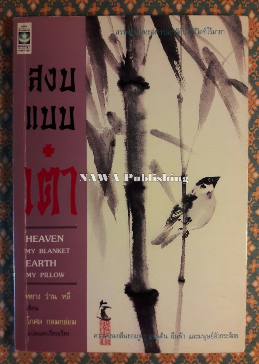 สงบแบบเต๋า MY BLANKET EARTH MY PILLOW “พร้อมลายเซ็นผู้แปล”
