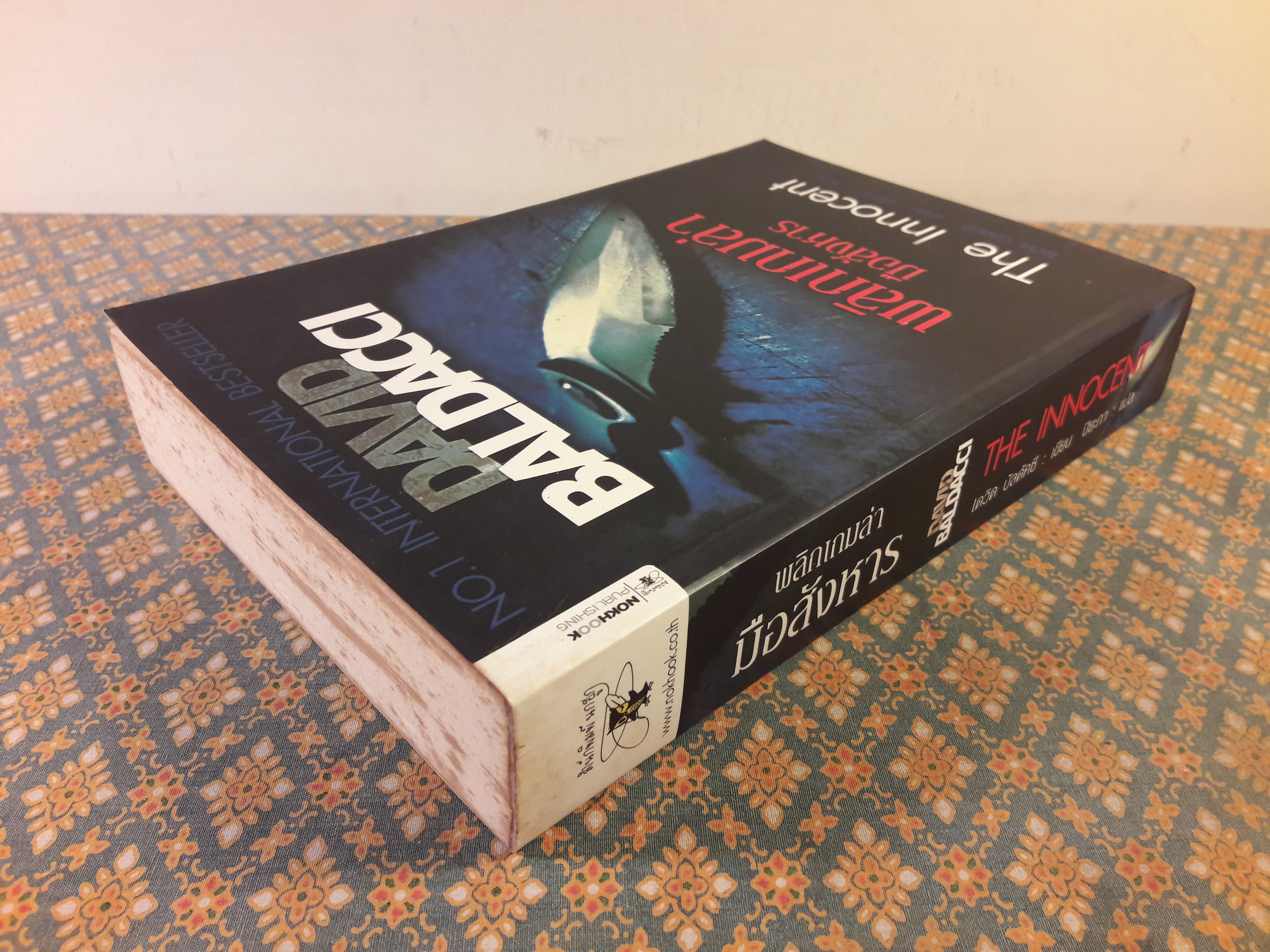 พลิกเกมล่ามือสังหาร THE INNOCENT