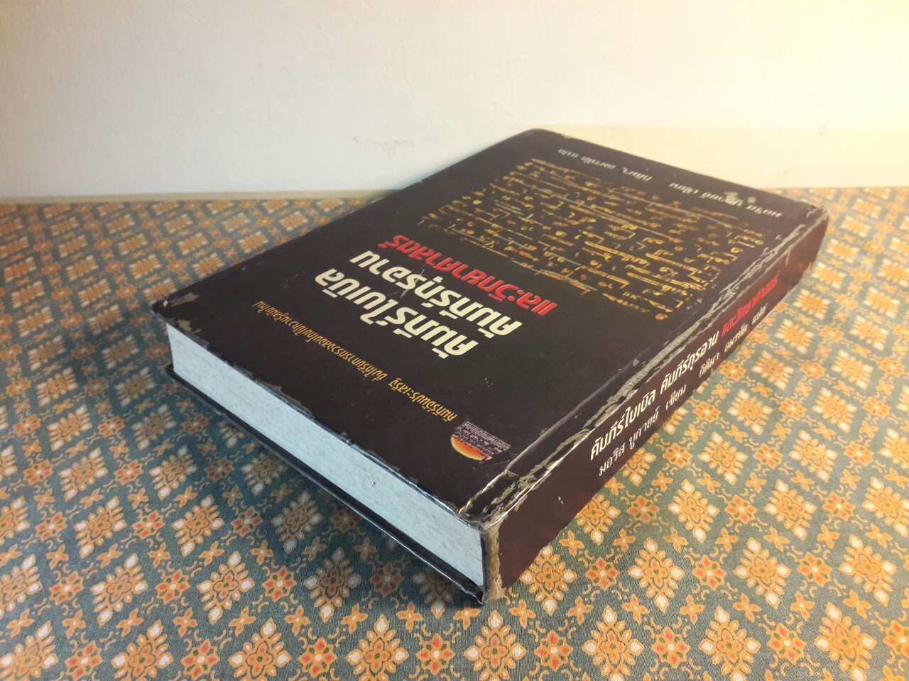 คัมภีร์ไบเบิล คัมภีร์กุรอาน และวิทยาศาสตร์