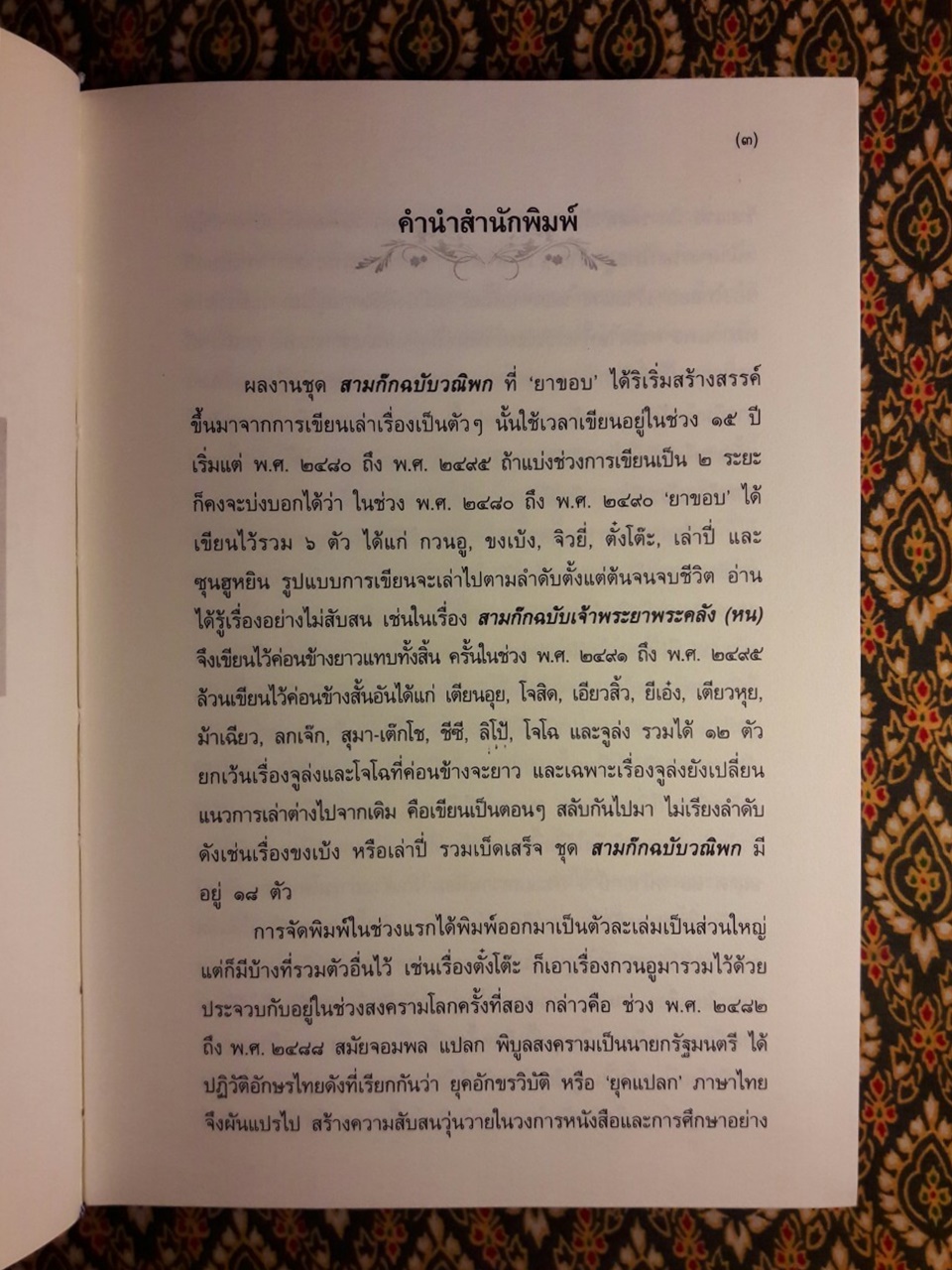 สามก๊ก ฉบับวณิพก (บรรจุกล่อง Boxset) “ฉบับปรับปรุงใหม่ จัดพิมพ์เป็นเครื่องระลึกในวาระครบรอบ 100 ปี ยาขอบ”