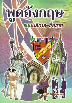 พูดอังกฤษ แบบบริการ-ซื้อขาย (ใหญ่ปอนด์)