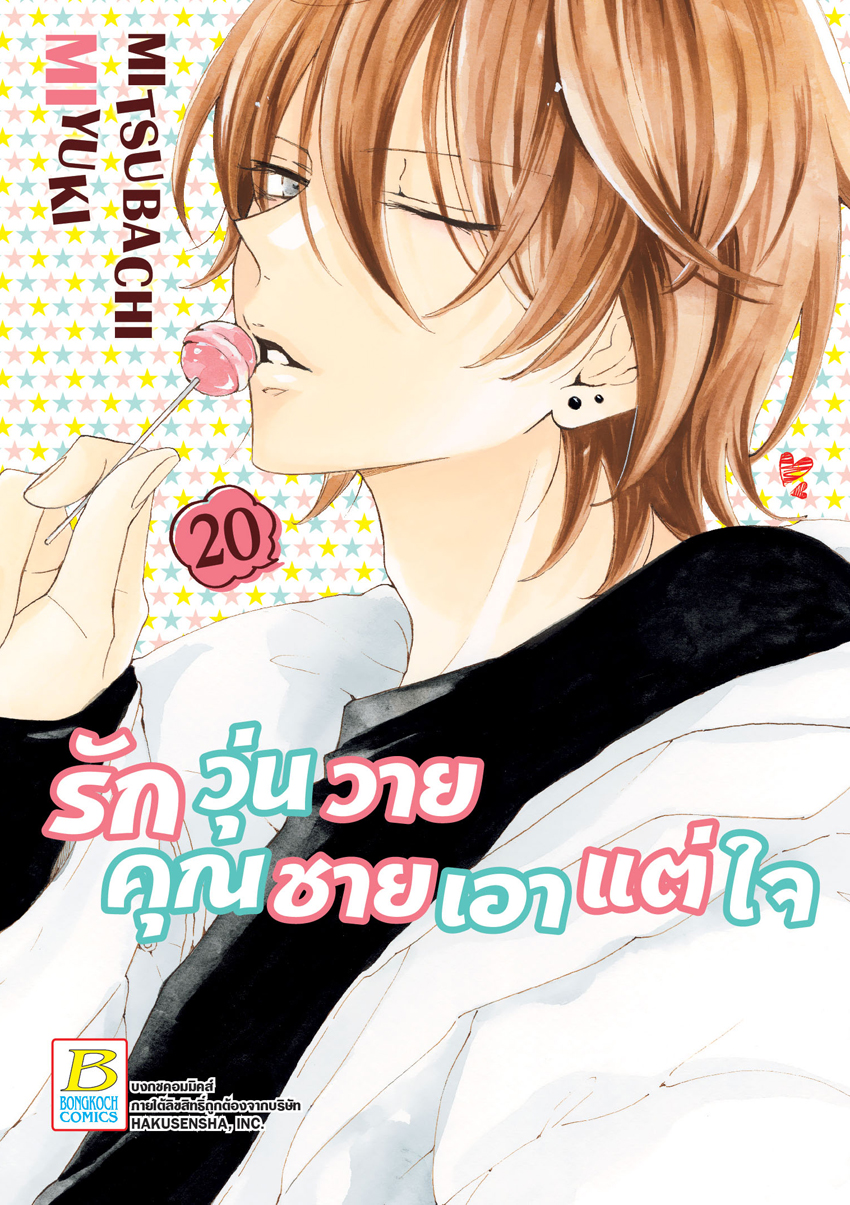 หนังสือการ์ตูนเรื่อง รักวุ่นวายคุณชายเอาแต่ใจ เล่ม 20