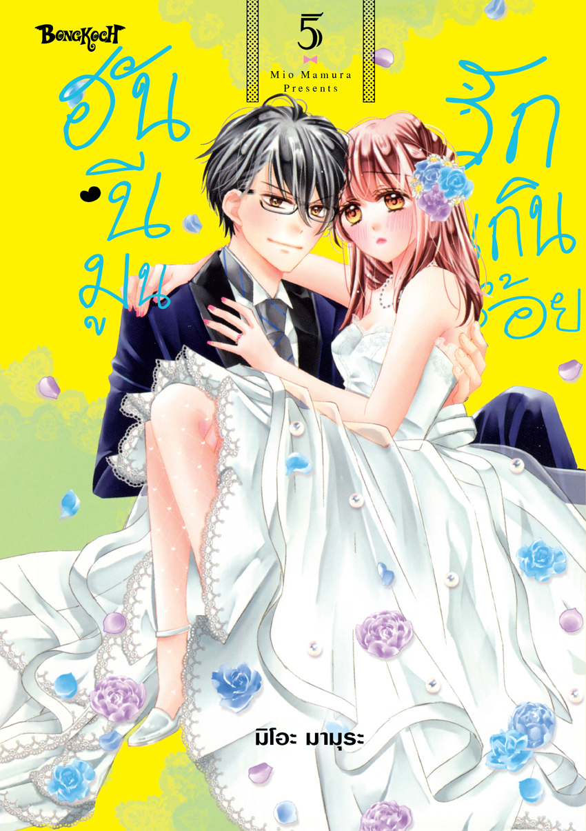 หนังสือการ์ตูนเรื่อง ฮันนีมูนรักเกินร้อย เล่ม 5