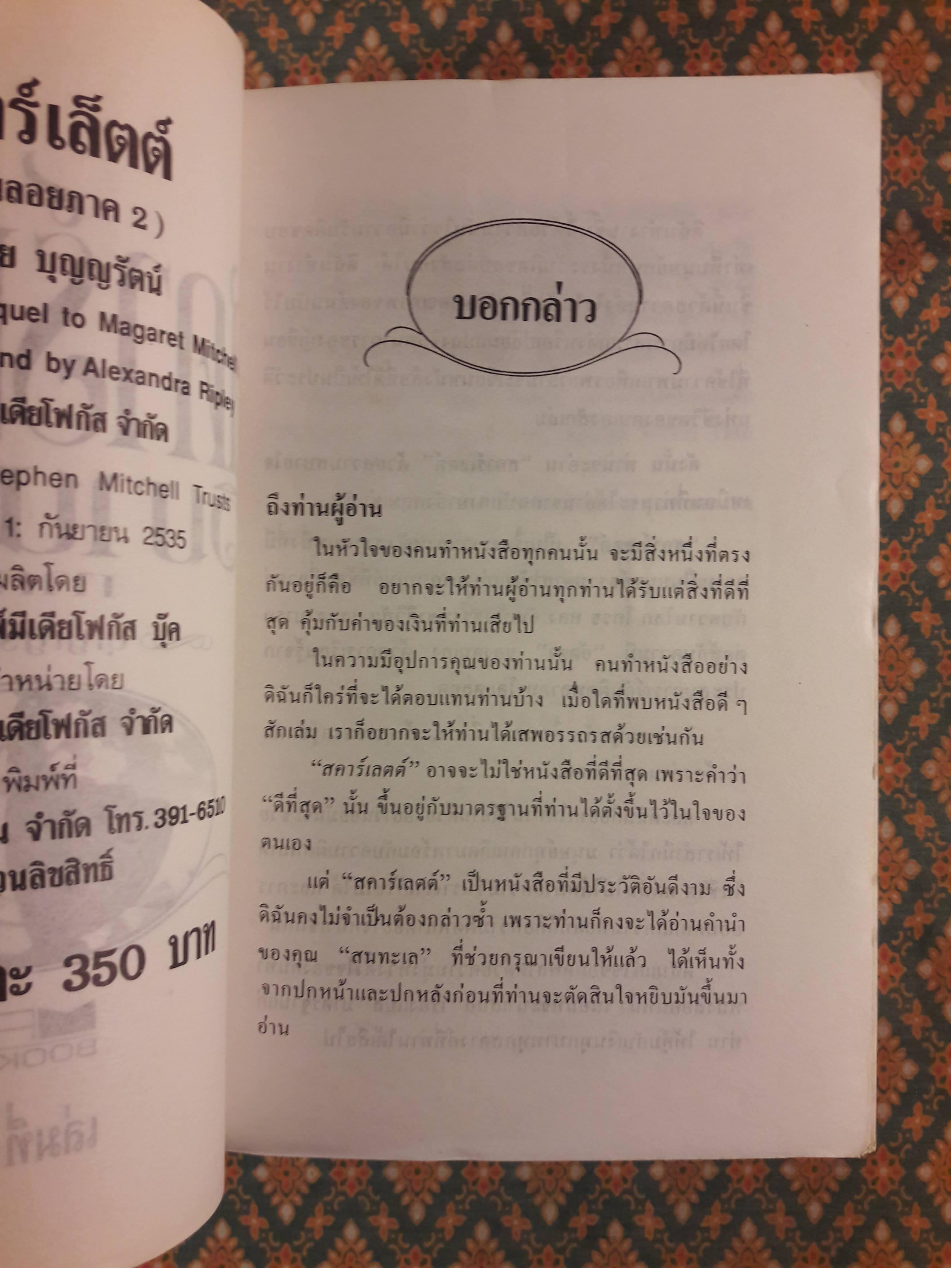 สคาร์เล็ตต์ (วิมานลอย ภาค 2)