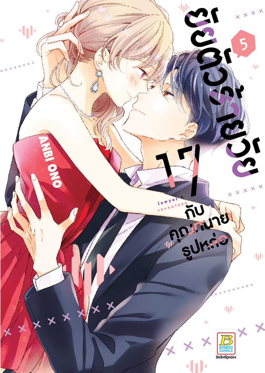 หนังสือการ์ตูนเรื่อง ยัยตัวร้ายวัย 17 กับคุณทนายรูปหล่อ เล่ม 5