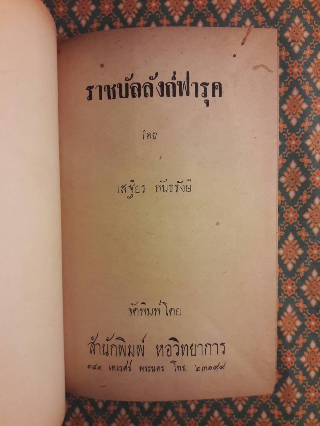 ราชบัลลังก์ฟารุค