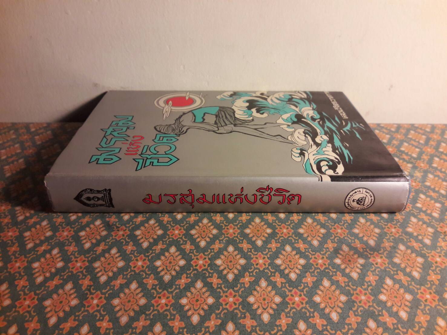 มรสุมแห่งชีวิต