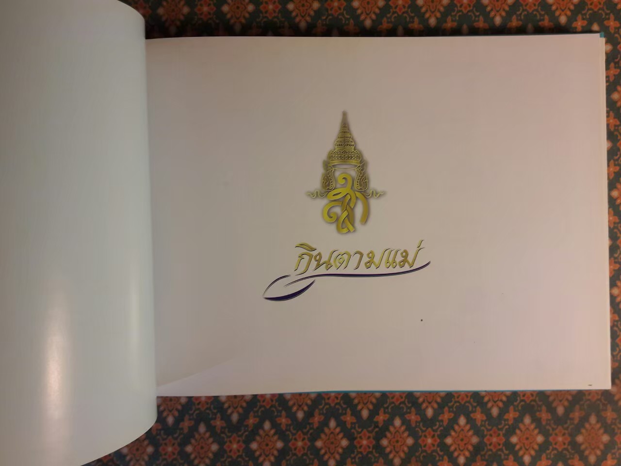 กินตามแม่