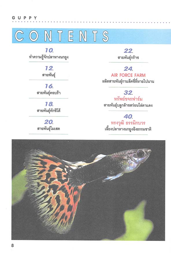 สายพันธุ์และการเพาะเลี้ยงปลาหางนกยูง