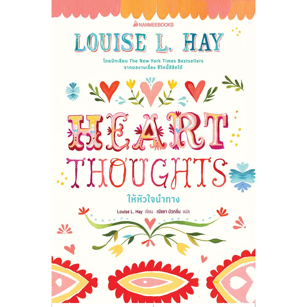 NANMEEBOOKS หนังสือ แพ็กชุด Heart Thoughts ให้หัวใจนำทาง + กระเป๋าผ้า Louise Hay พลังบวก