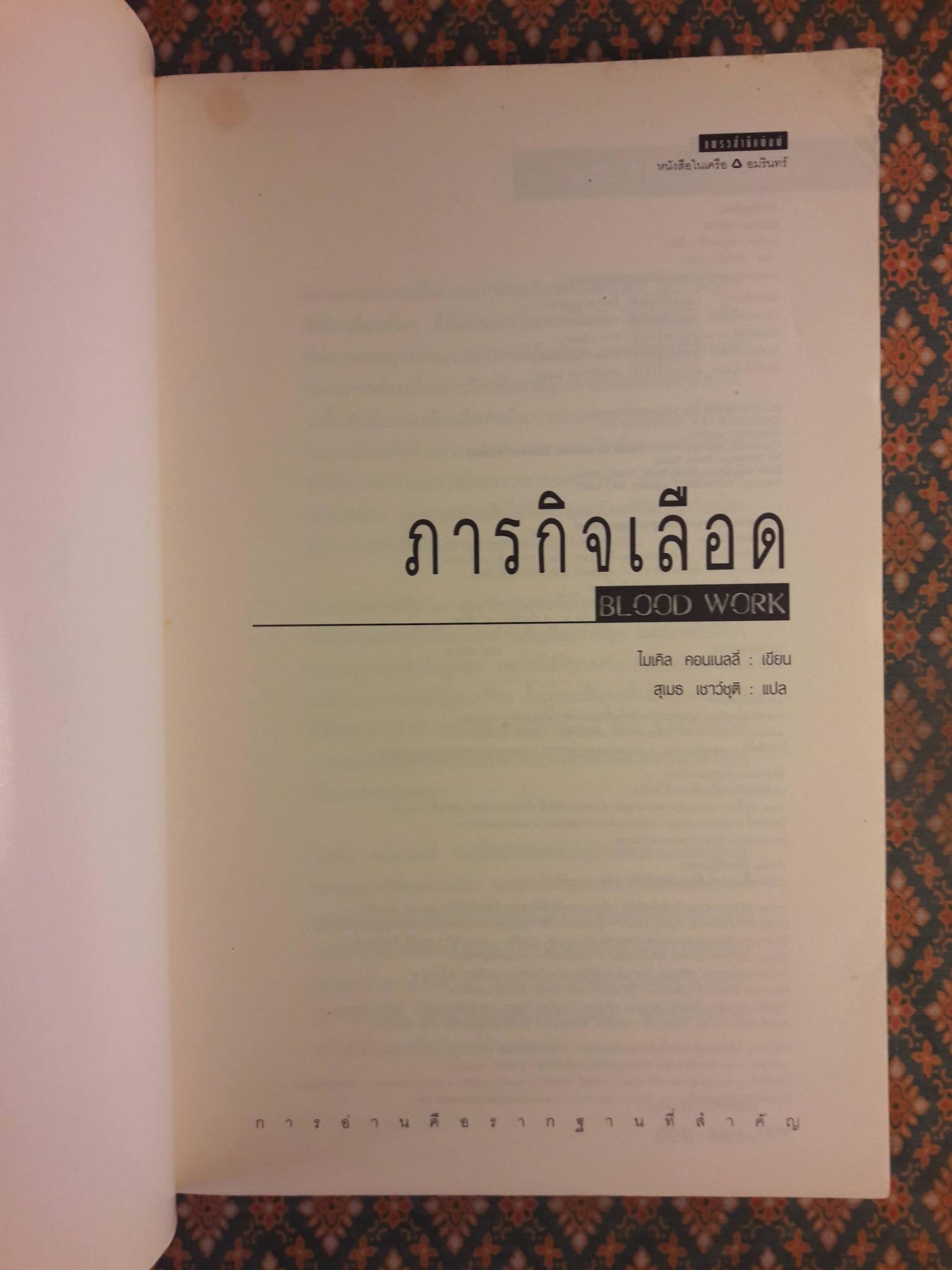 ภารกิจเลือด Blood Work