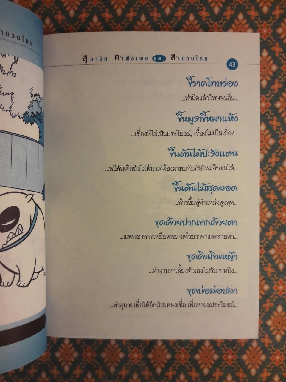 สุภาษิต คำพังเพย และสำนวนไทย