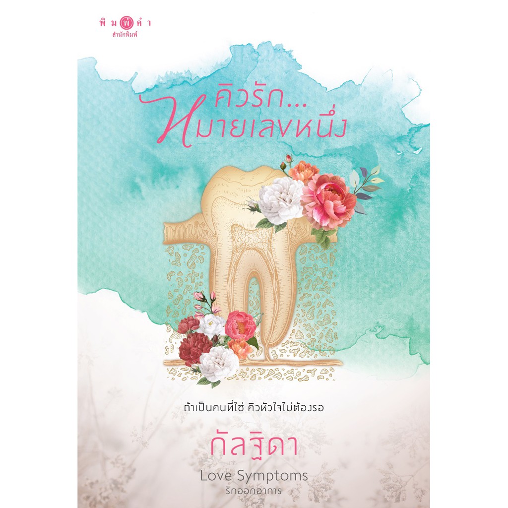 สถาพรบุ๊คส์ หนังสือนิยาย คิวรัก...หมายเลขหนึ่ง ( ชุด Love Symptoms รักออกอาการ )