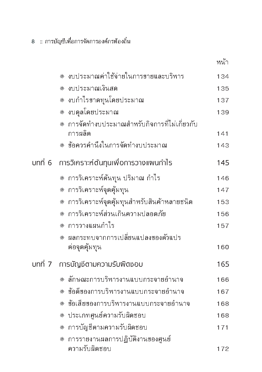 การบัญชีเพื่อการจัดการองค์กรท้องถิ่น