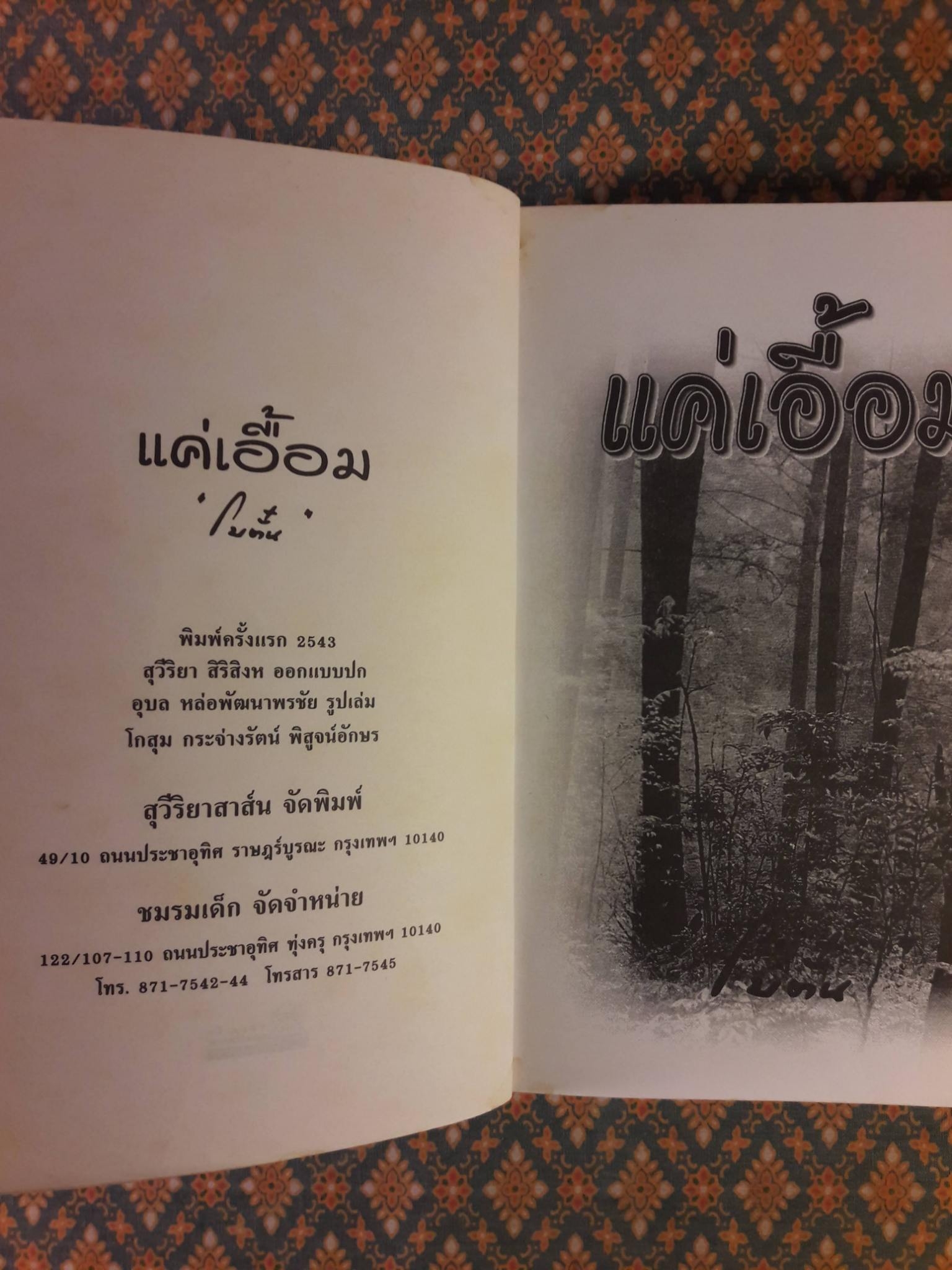 แค่เอื้อม (เล่ม 2)