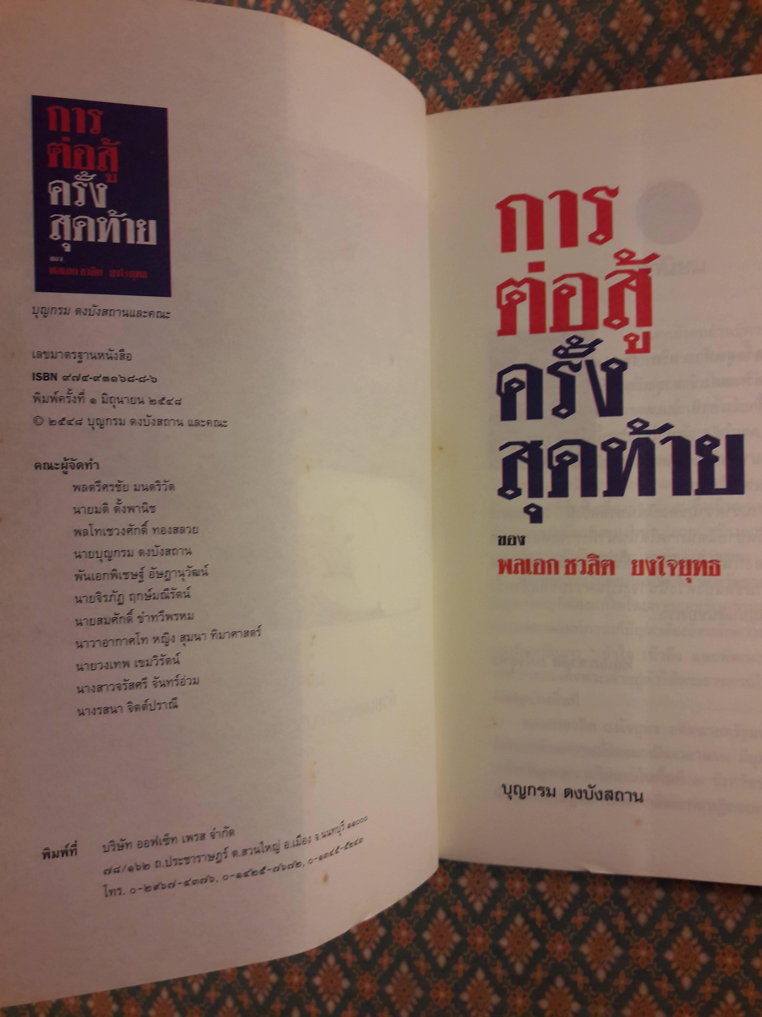 การต่อสู้ครั้งสุดท้ายของ พลเอก ชวลิต ยงใจยุทธ