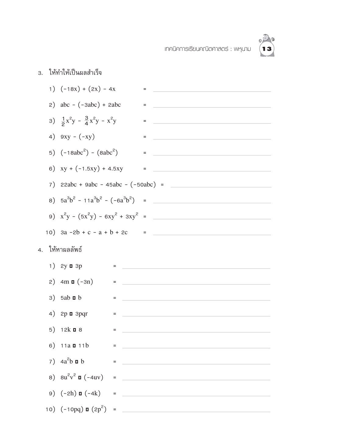 เทคนิคการเรียนคณิตศาสตร์ ม.ต้น พหุนาม