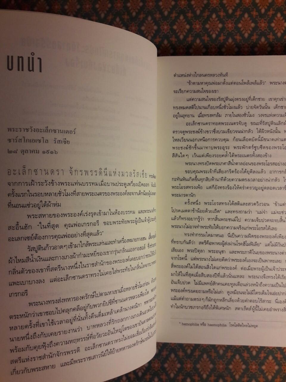 รหัสลับรัสปูติน (The Romanov Prophecy)