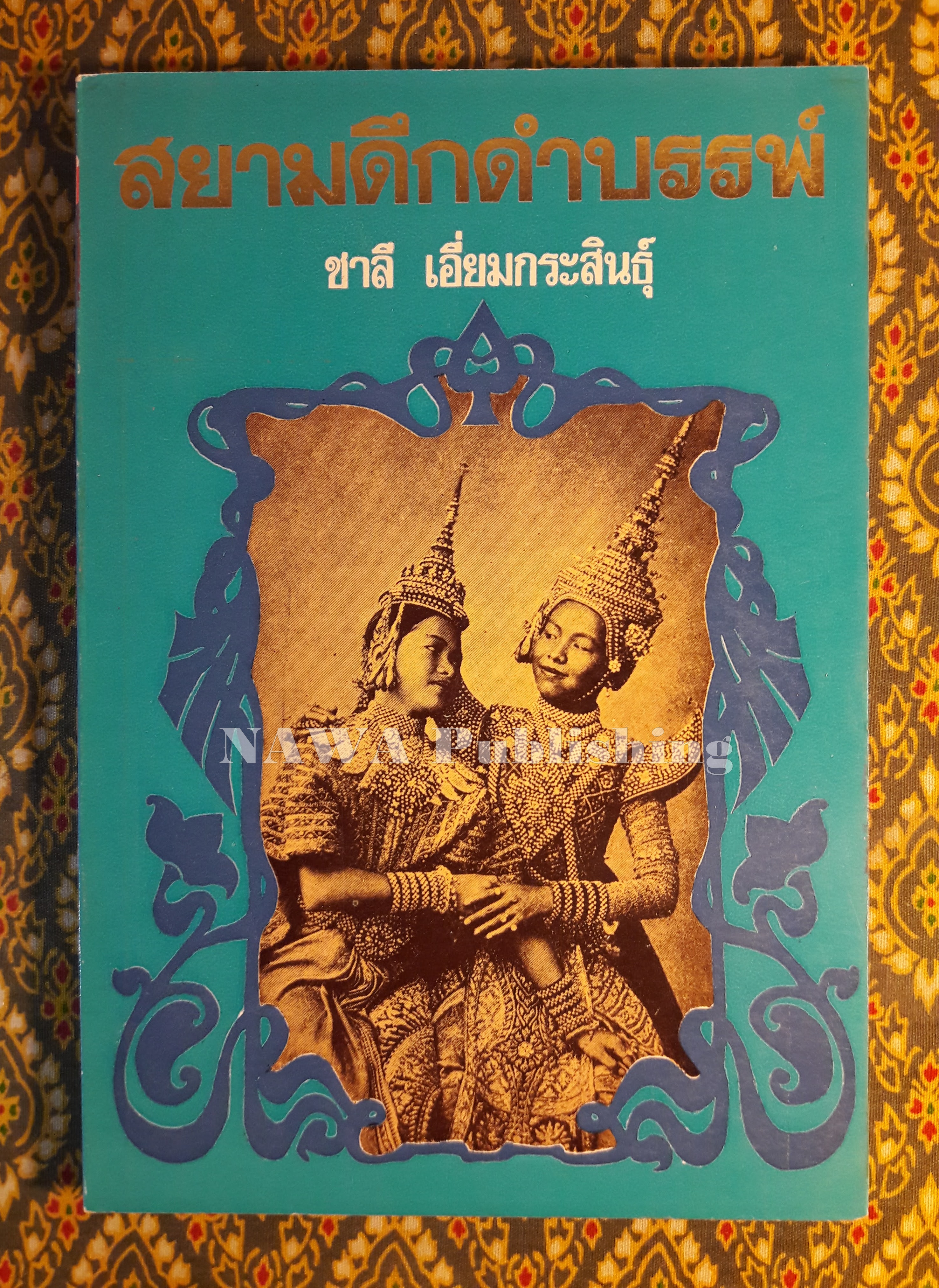 สยามดึกดำบรรพ์