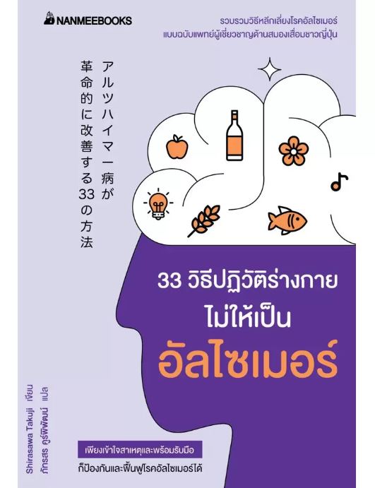 NANMEEBOOKS หนังสือ 33 วิธีปฏิวัติร่างกายไม่ให้เป็นอัลไซเมอร์ : Alternative Health สุขภาพ